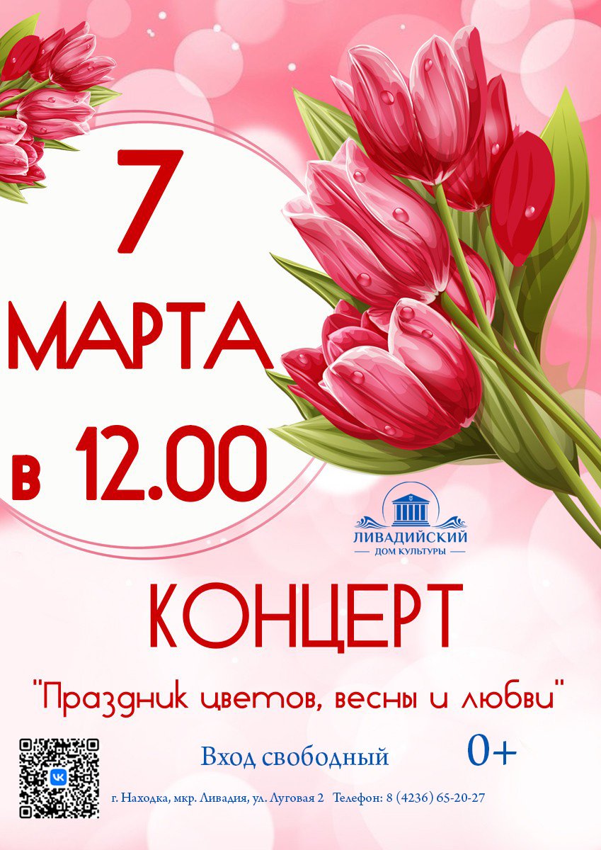 7  МАРТА - КОНЦЕРТ  "Праздник цветов, весны и любви"