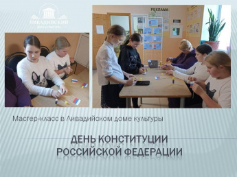 День Конституции Российской Федерации