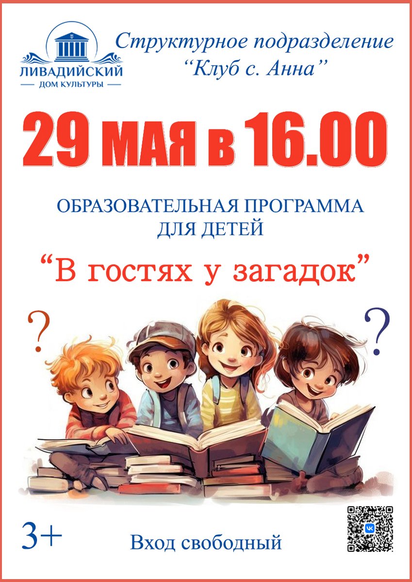 29 мая в 16:00 Образовательная программа для детей "В гостях у загадок"