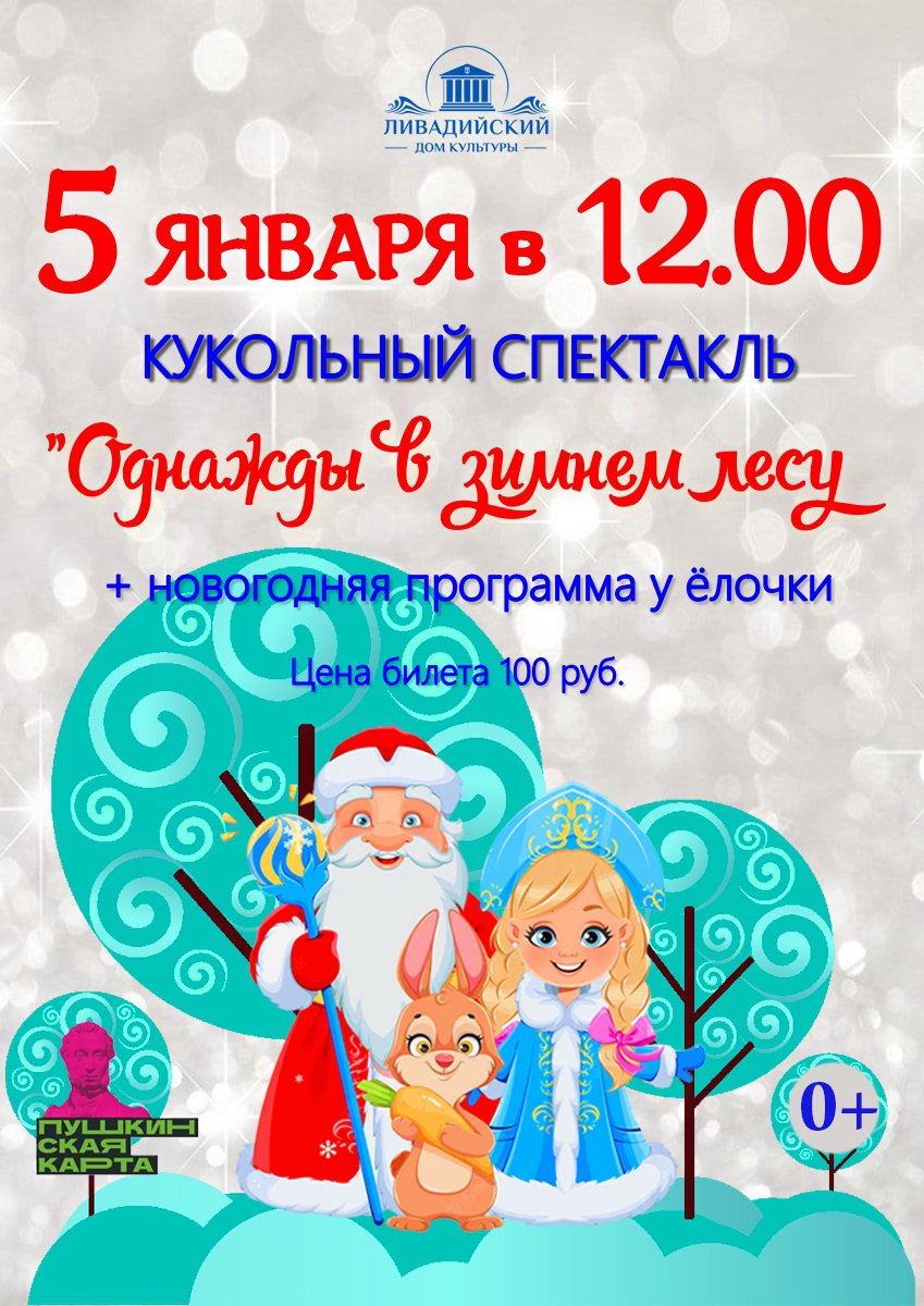 5 января в 12.00 кукольный спектакль "Однажды в зимнем лесу"
