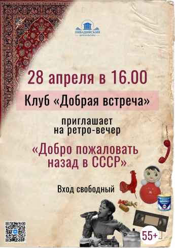 «Добро пожаловать назад в СССР»