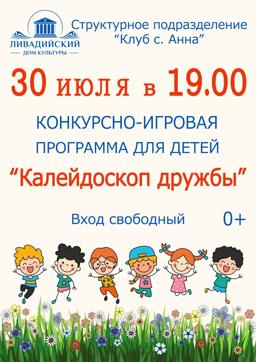 30 июля - Конкурсно-игровая программа для детей "Калейдоскоп дружбы"