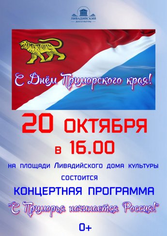 20 октября - Концертная программа "С Приморья начинается Россия"