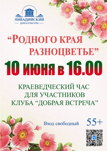 10 июня - Краеведческий час для участников клуба "Добрая встреча"