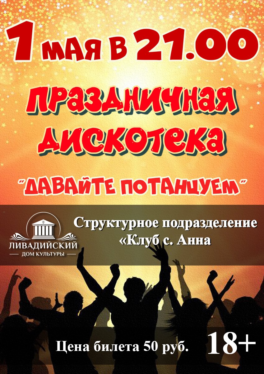 1 мая в 21:00 Праздничная дискотека "Давайте потанцуем"