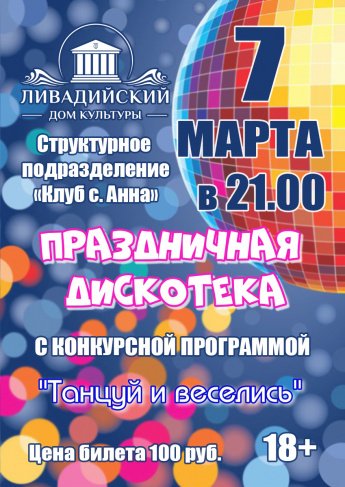 7 марта в 21.00 праздничная дискотека с конкурсной программой "Танцуй и веселись"