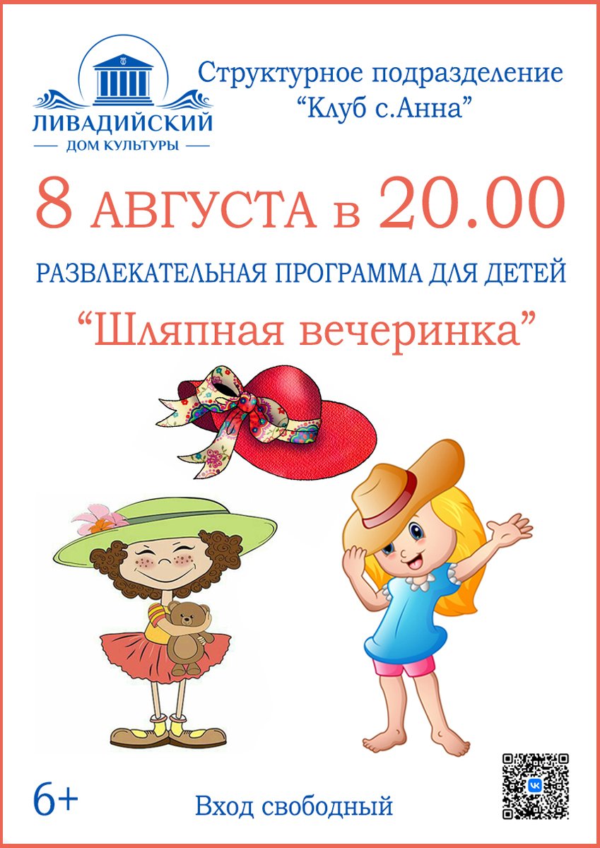 8 августа - Развлекательная программа для детей "Шляпная вечеринка"