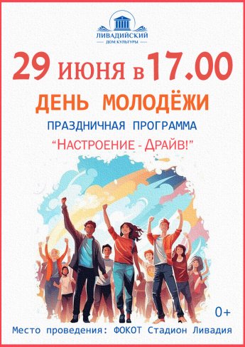 29 июня - Праздничная программа "Настроение - драйв"