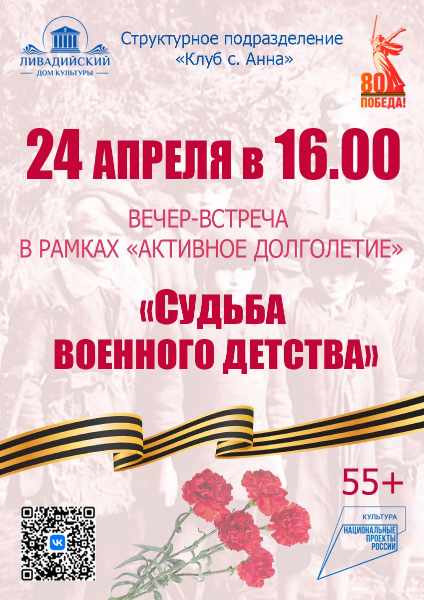 24 апреля в 16.00 вечер-встреча " Судьба военного детства"