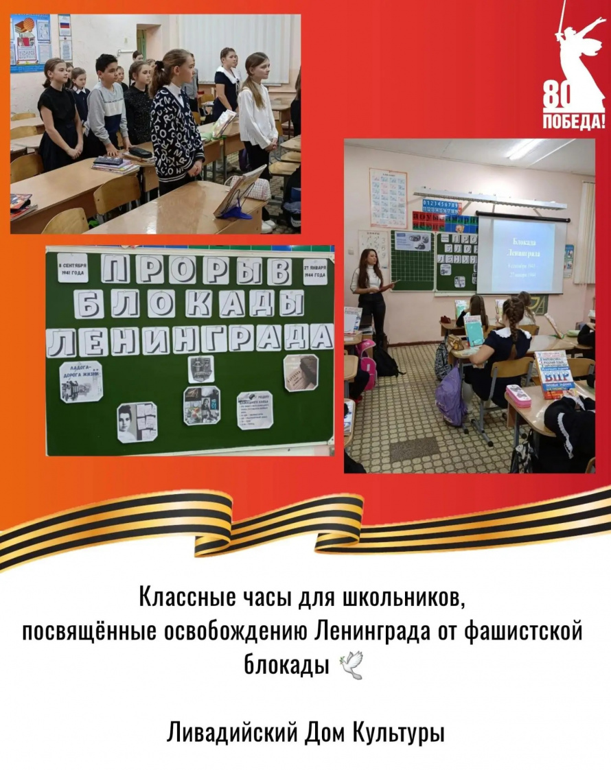 Ливадийским домом культуры и "Клубом села Анна" была организована серия значимых мероприятия, посвящённых памяти жертв Холокоста и 81-й годовщине освобождения Ленинграда от блокады.