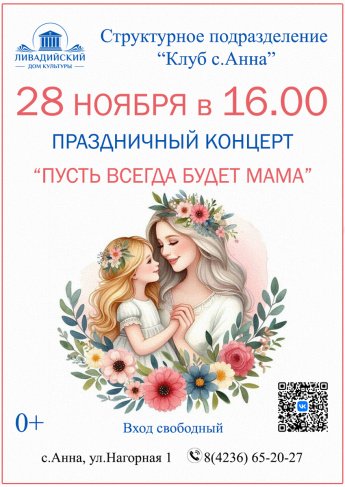 28 ноября - ПРАЗДНИЧНЫЙ КОНЦЕРТ "ПУСТЬ ВСЕГДА БУДЕТ МАМА"