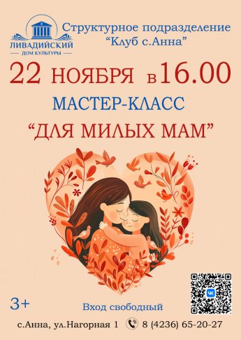 22 ноября - МАСТЕР-КЛАСС "ДЛЯ МИЛЫХ МАМ"