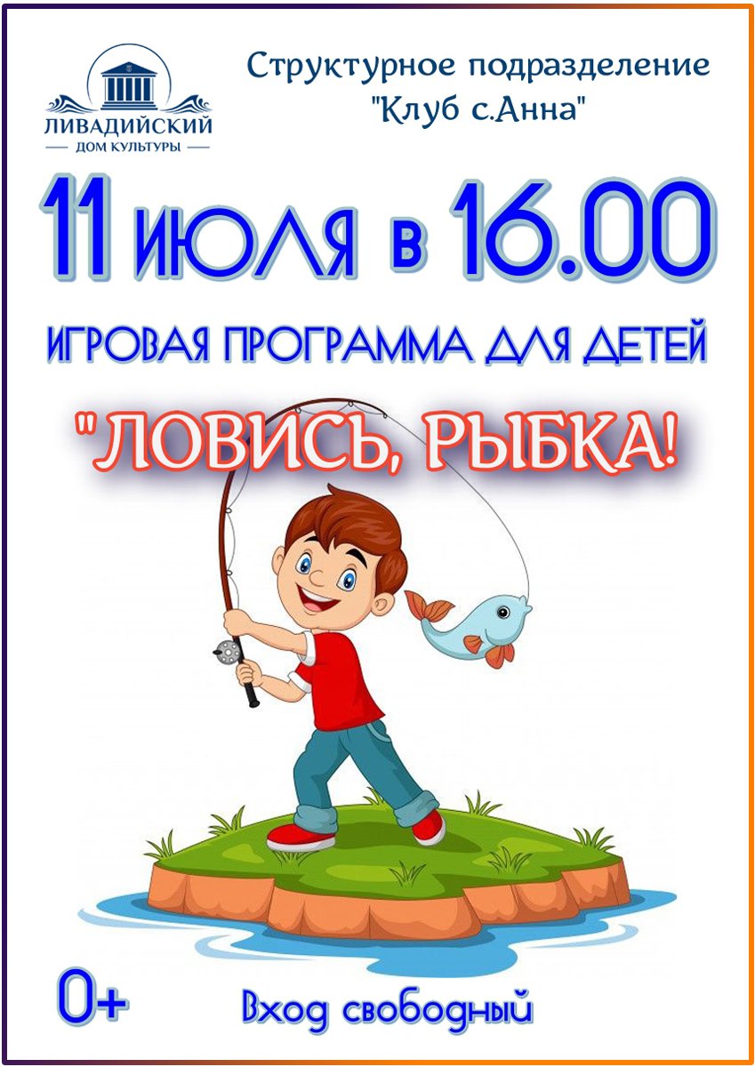11 июля - Развлекательная программа для детей "Ловись, рыбка"