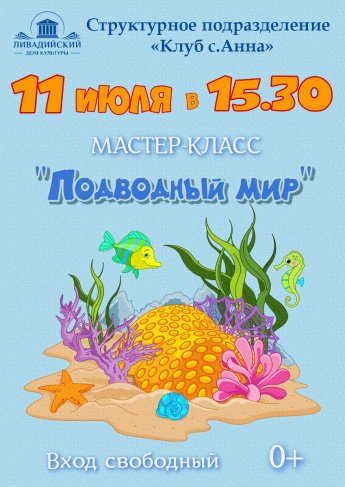 11 июля - Мастер-класс "Подводный мир"
