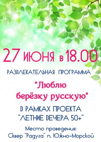 27 июня - Развлекательная программа "Люблю березку русскую"