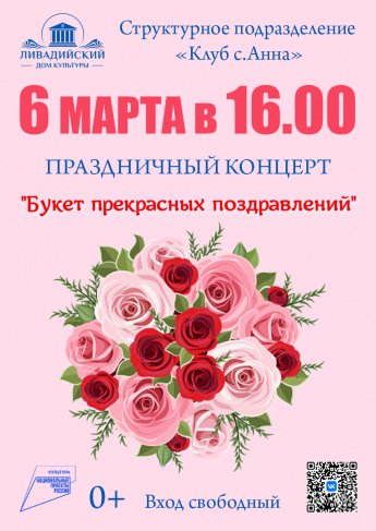 6 марта в 16.00 праздничный концерт "Букет прекрасных поздравлений"