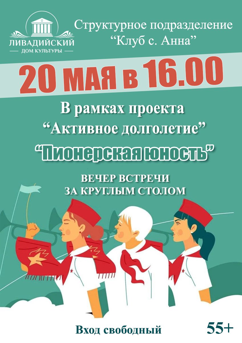 20 мая в 16:00 Вечер встречи за круглым столом "Пионерская юность"
