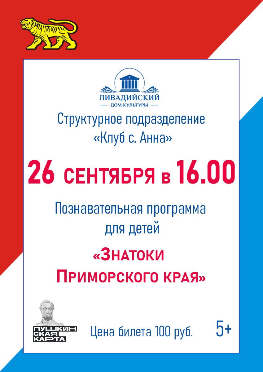 26 сентября - Познавательная программа для детей "Знатоки Приморского края"