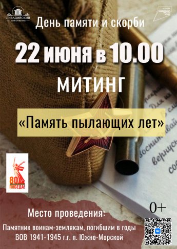 22 июня - митинг "Память пылающих лет"
