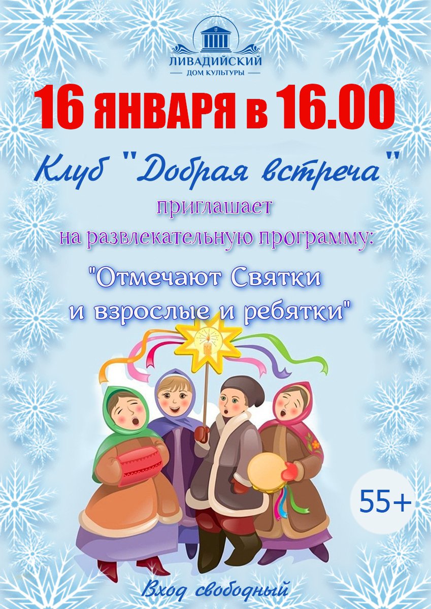 Клуб "добрая встреча" приглашает на развлекательную программу "Отмечают Святки и взрослые и ребятки" 16 января в 16.00