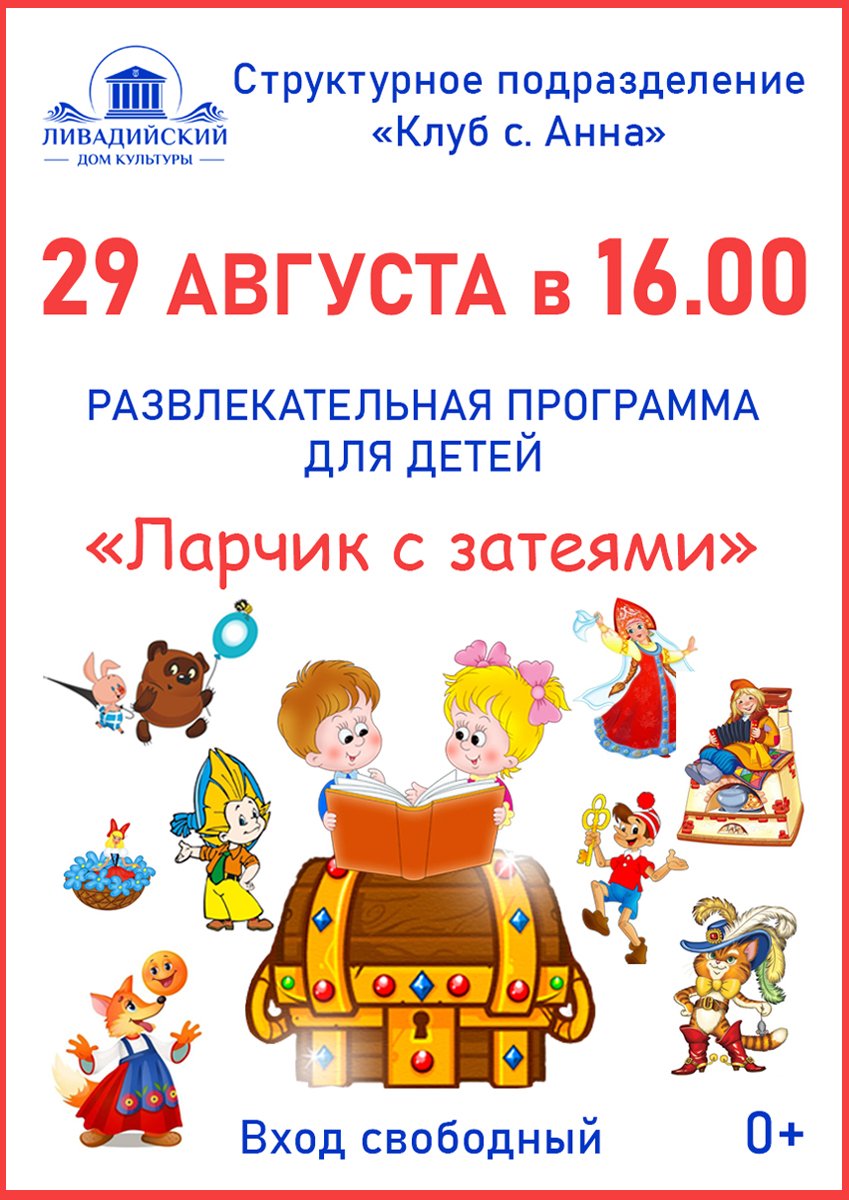 29 августа - Развлекательная программа для детей "Ларчик с затеями"