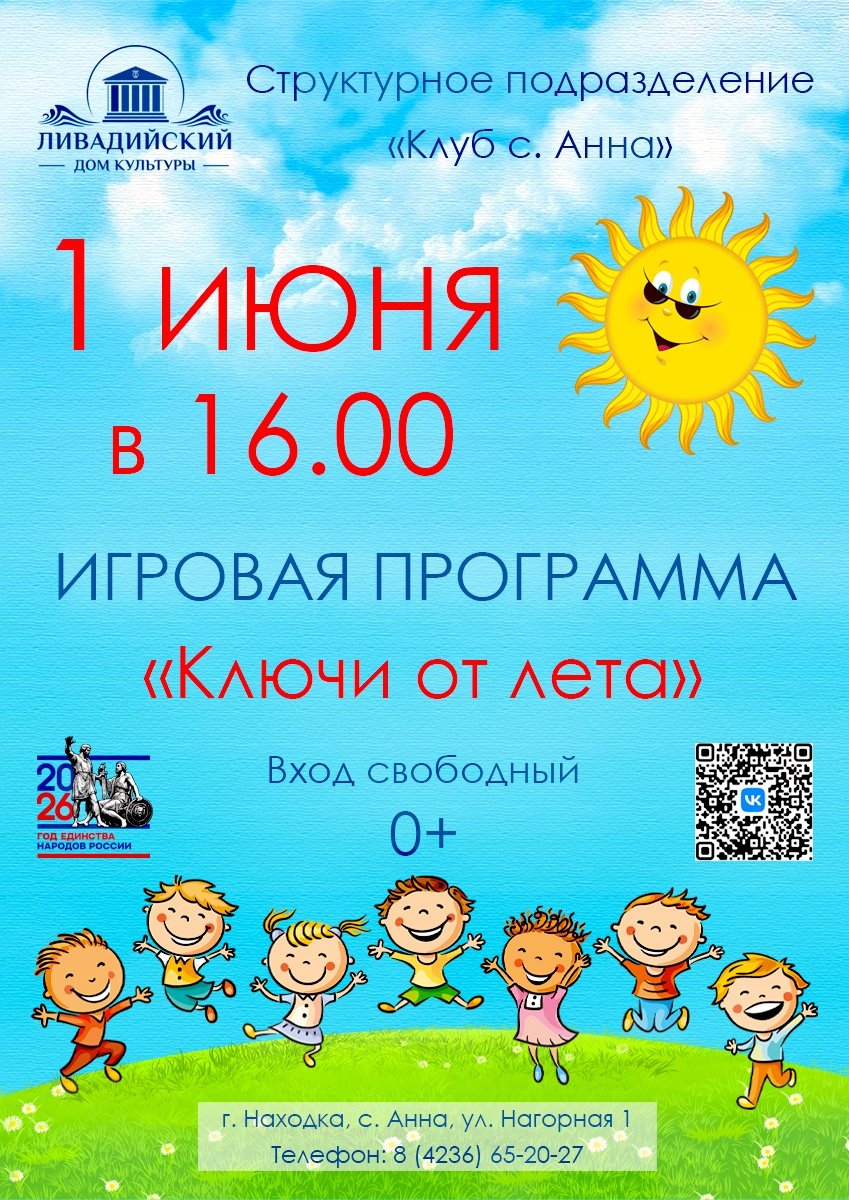 ИГРОВАЯ ПРОГРАММА «Ключи от лета»