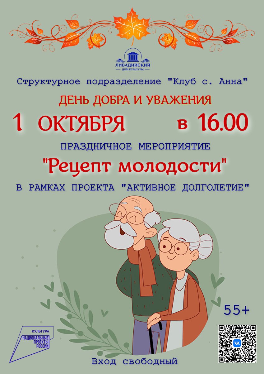 1 октября - Праздничное мероприятие "Рецепт молодости"