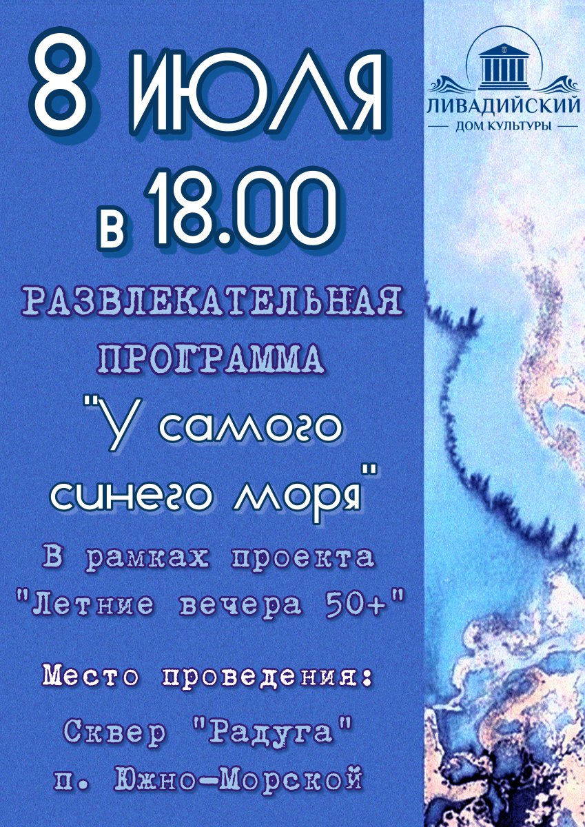 8 и 9 июля - Развлекательная программа "У самого синего моря"