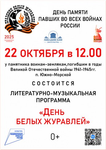 22 октября - Литературно-музыкальная программа "День белых журавлей"