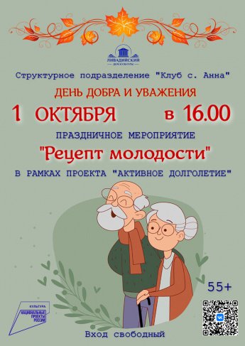 1 октября - Праздничное мероприятие "Рецепт молодости"