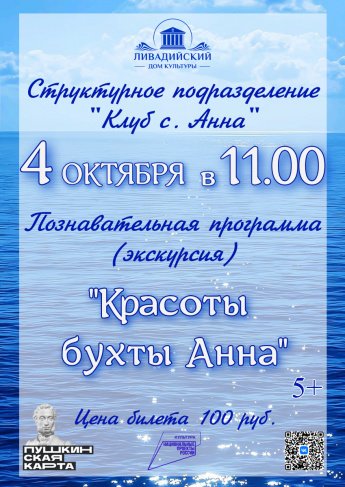 4 октября - Познавательная программа "Красоты бухты Анна"