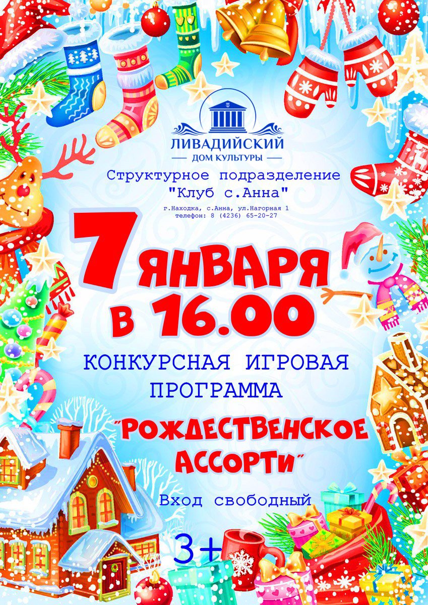 7 ЯНВАРЯ - КОНКУРСНАЯ ИГРОВАЯ ПРОГРАММА "РОЖДЕСТВЕНСКОЕ АССОРТИ"