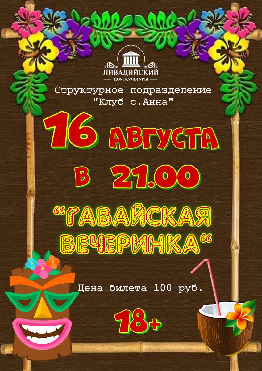 16 августа - "Гавайская вечеринка"