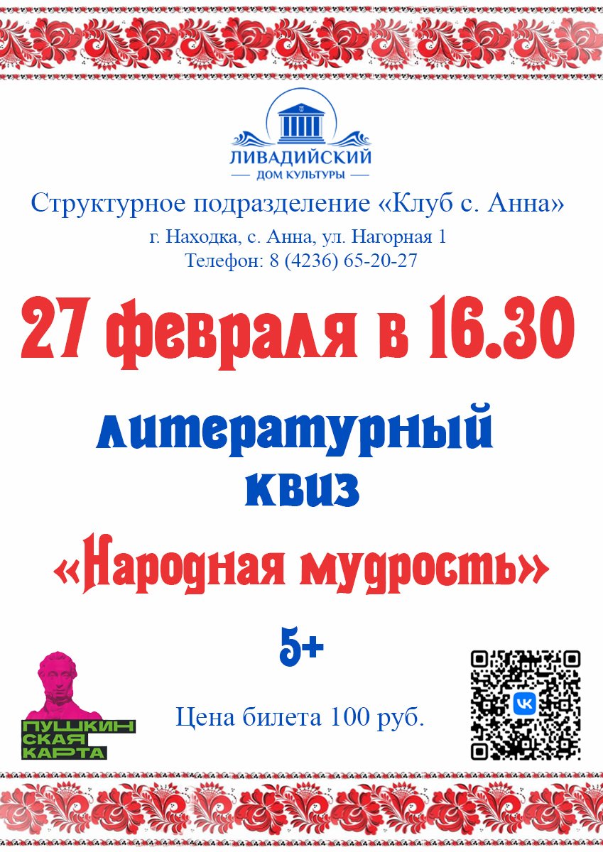 27 февраля в 16.30 - литературный  КВИЗ  «Народная мудрость»