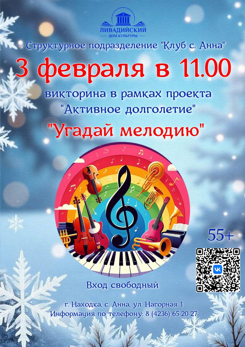 3 февраля - викторина в рамках проекта 'Активное долголетие" "Угадай мелодию"