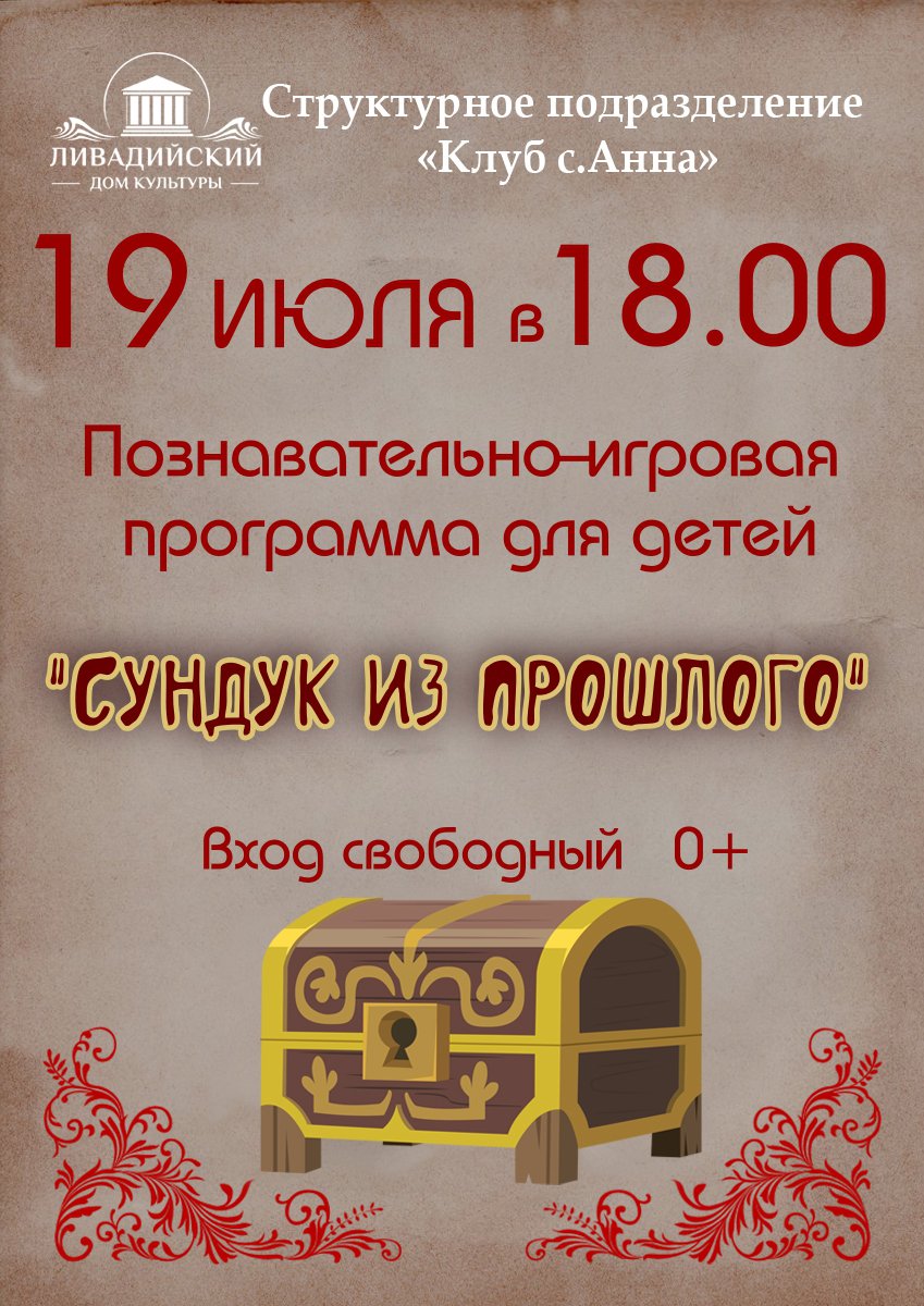 19 июля - Познавательно игровая программа для детей "Сундук из прошлого"