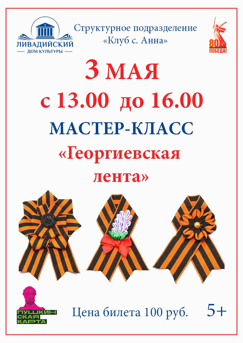 3 мая с 13:00 до 16:00 Мастер-класс "Георгиевская лента"