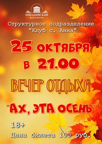 25 октября - Вечер отдыха "Ах, эта осень"