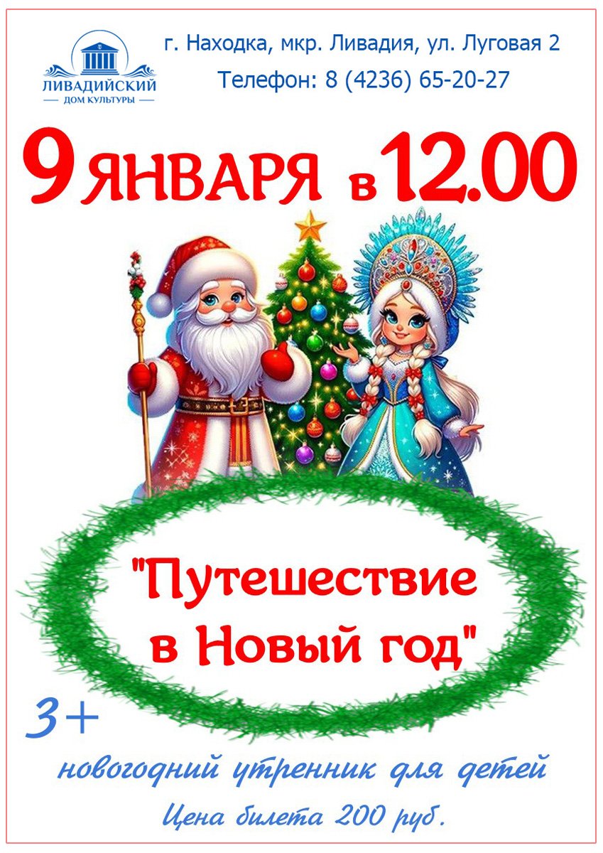 9 ЯНВАРЯ - "Путешествие в Новый год"