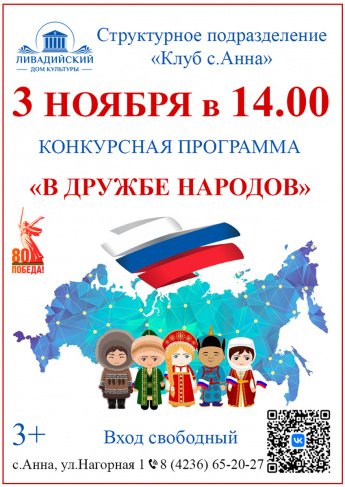 3 ноября - КОНКУРСНАЯ ПРОГРАММА  «В ДРУЖБЕ НАРОДОВ»