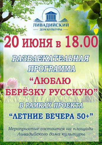 20 июня - Развлекательная программа "Люблю березку русскую"