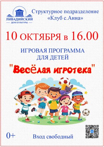 10 октября - Игровая программа "Веселая игротека"