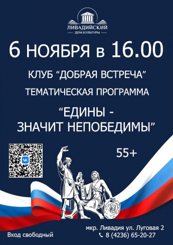 6 ноября - Тематическая программа "Едины - значит непобедимы"