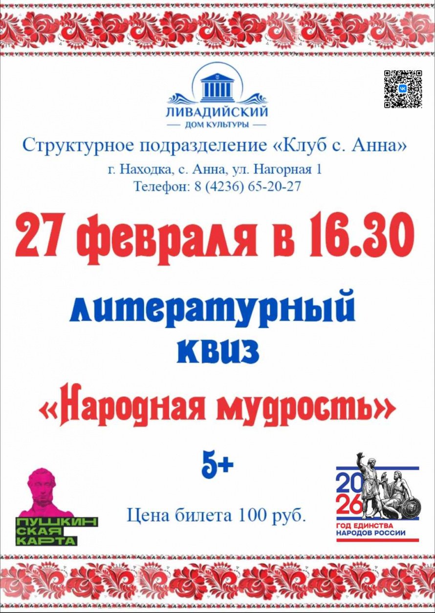 27 февраля в 16.30 - литературный  КВИЗ  «Народная мудрость»