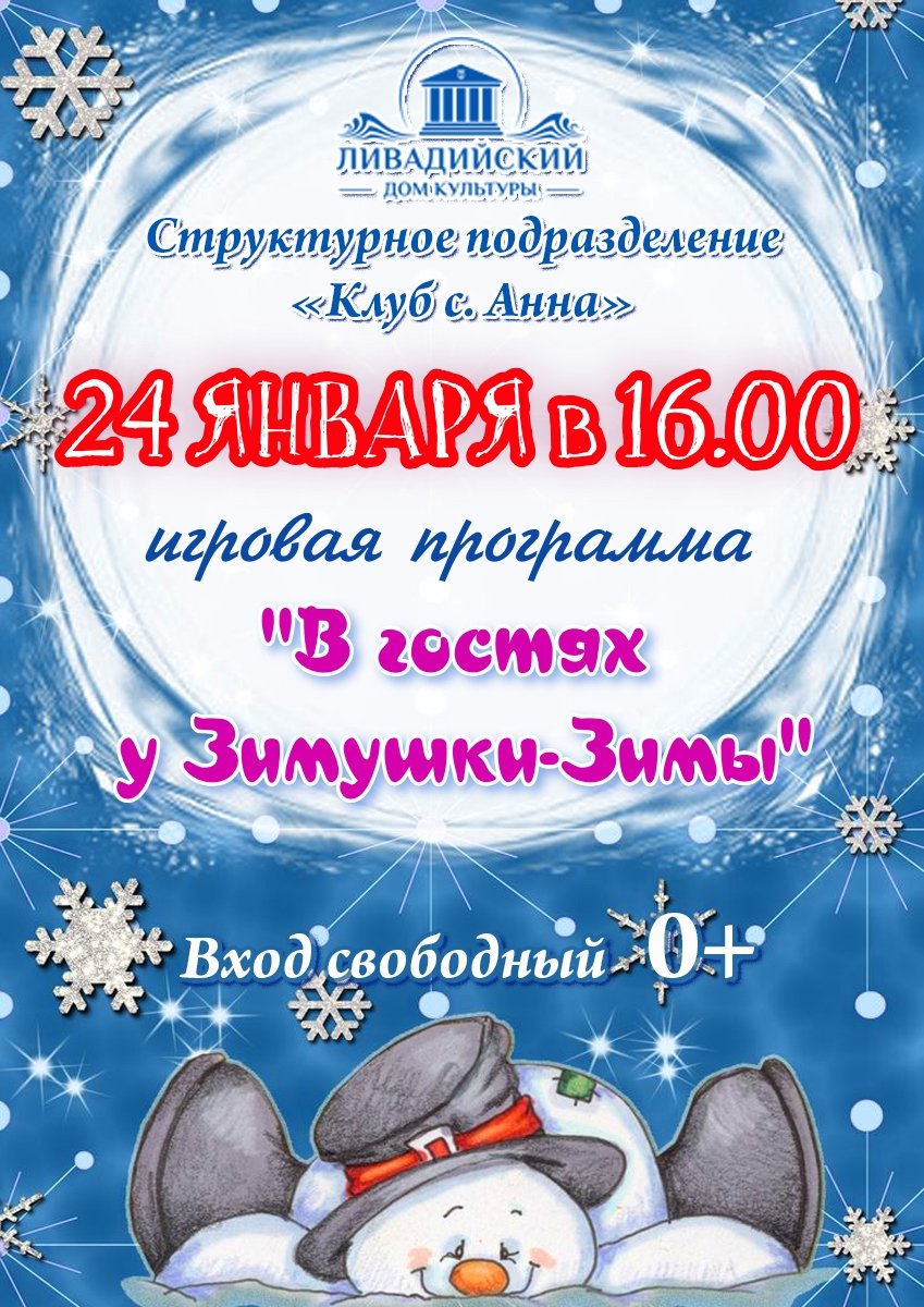 Игровая программа "В гостях у Зимушки-Зимы"