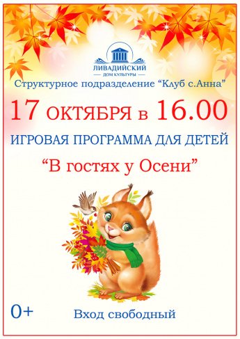 17 октября - Игровая программа для детей "В гостях у осени"