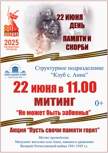 22 июня - митинг "Не может быть забвенья"