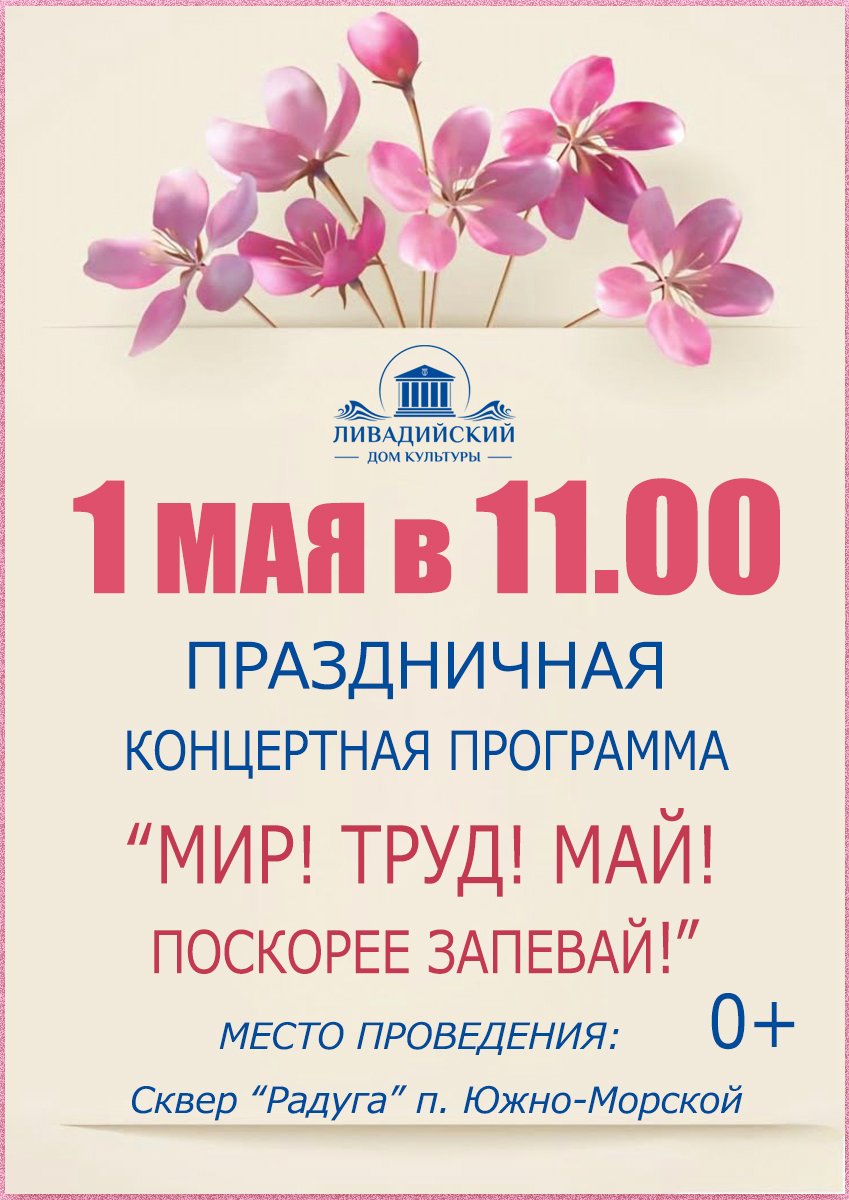 1 мая в 11:00 Праздничная концертная программа "Мир! Труд! Май! Поскорее запевай!"