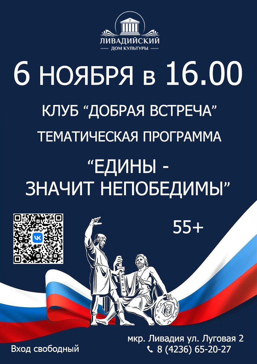 6 ноября - Тематическая программа "Едины - значит непобедимы"