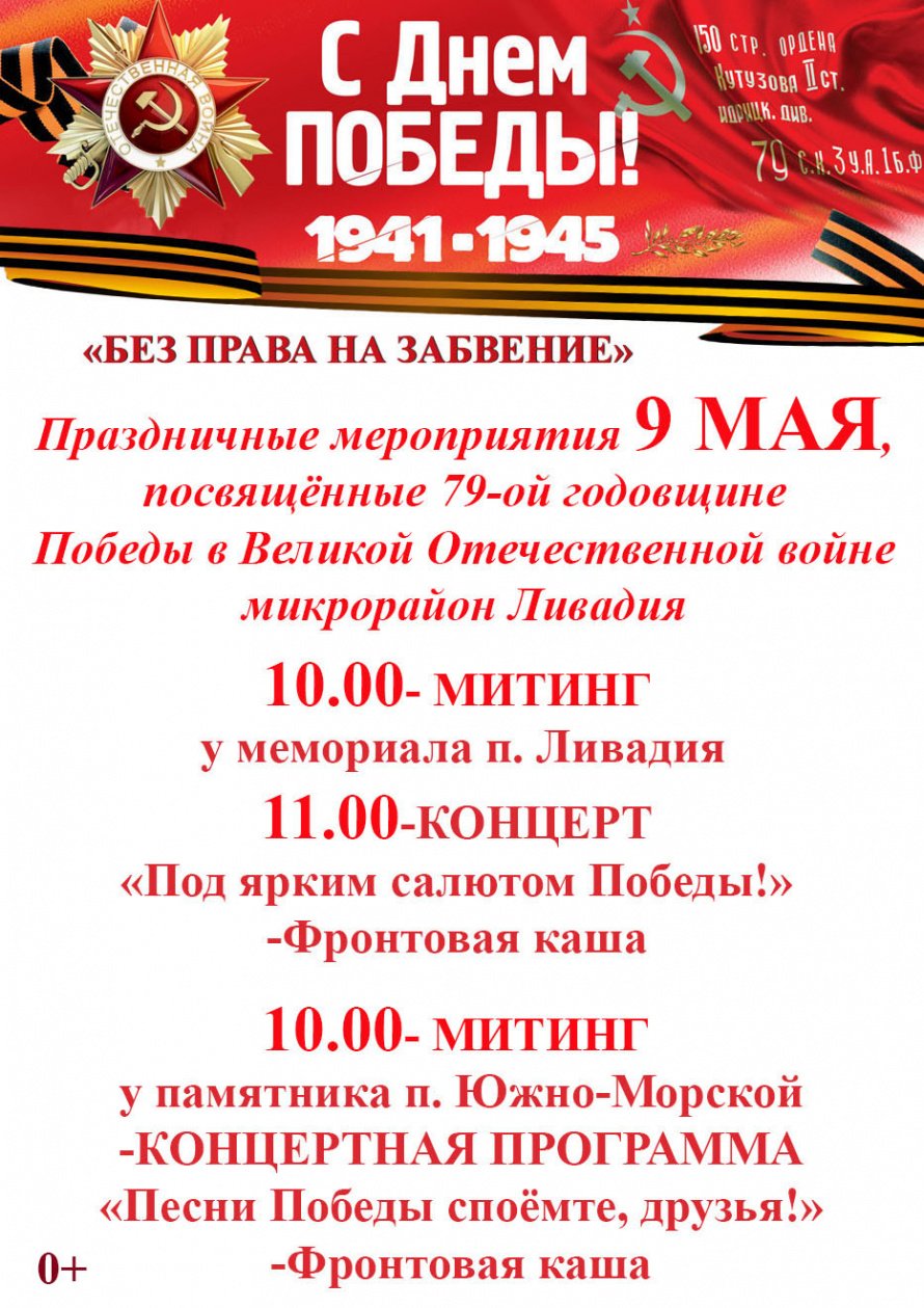 Праздничные мероприятия посвященные 79-ой годовщине Победы в Великой Отечественной войне микрорайон Ливадия